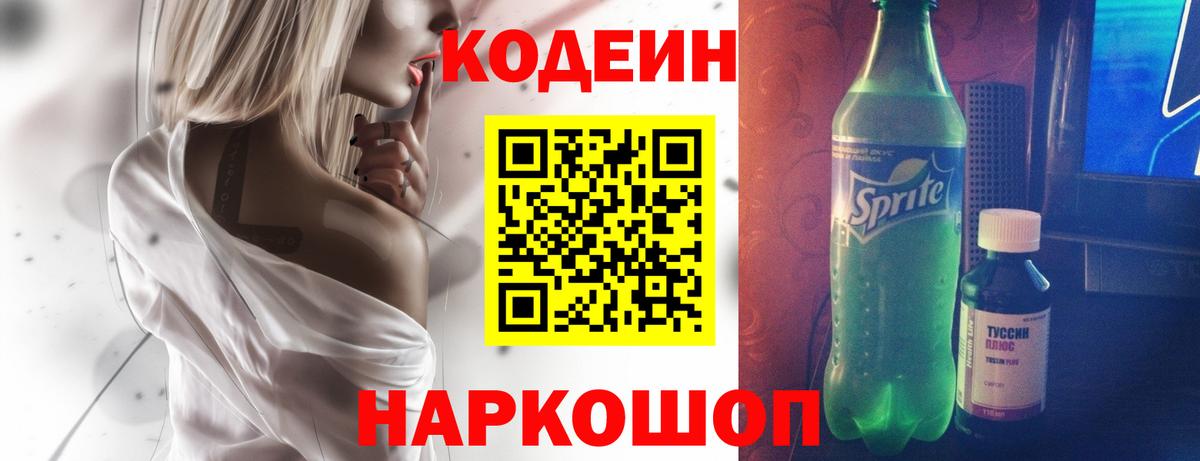Белореченск  Кодеиновый сироп Lean Purple Drank  Вход с VPN  Codein напиток Lean (лин) 